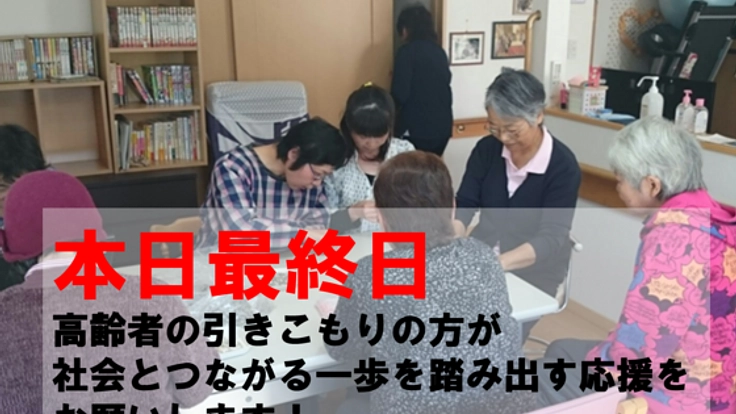 引きこもりから社会への一歩。心のほっとスポットをつくりたい！