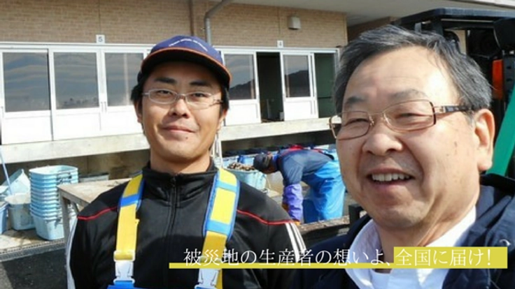 被災地生産者と応援者とをつなぐ、産地直送の仕組みを作りたい！