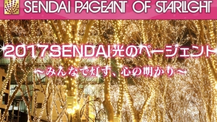 冬の仙台でLED60万球がケヤキ並木を照らす光のページェント開催!