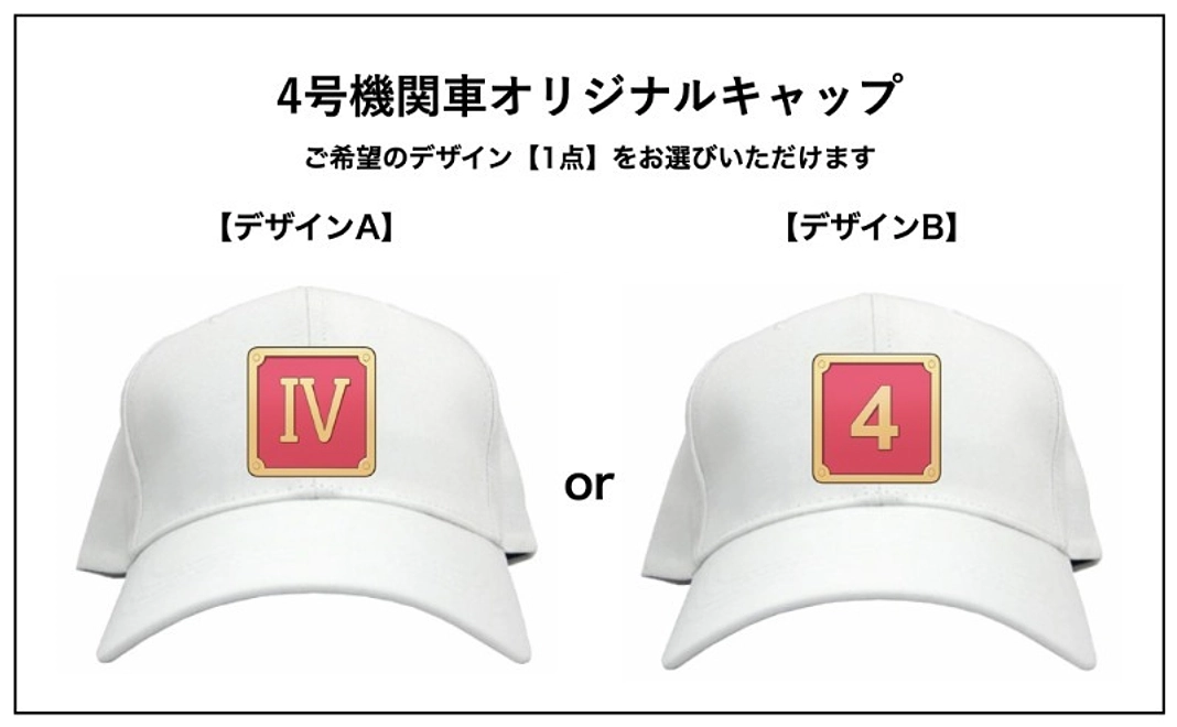 【グッズで応援】4号機関車オリジナルキャップ