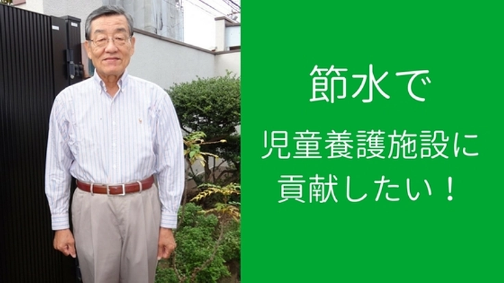 全国の児童養護施設に、「節水」という方法で貢献したい!
