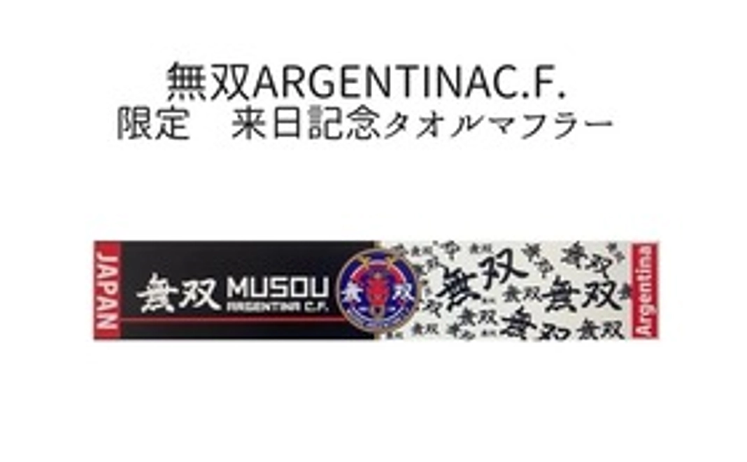 オリジナルタオルマフラーで、無双ARGENTINAC.F.を応援しよう！（個人）