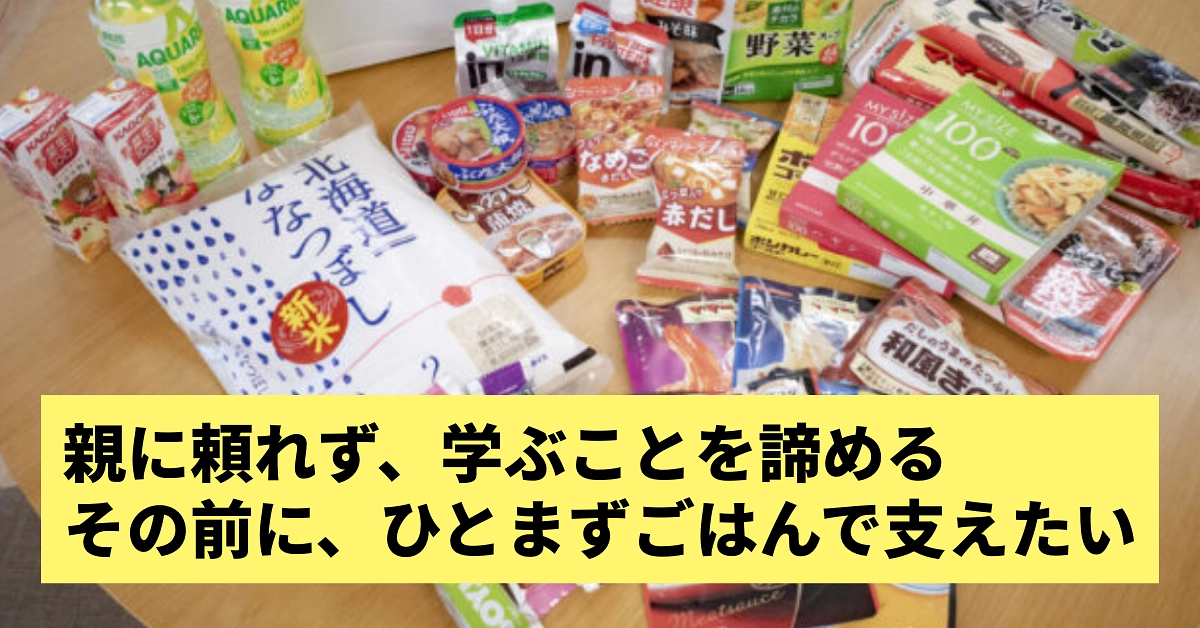 親に頼れず、学ぶことを諦める。その前に、ひとまずごはんで支えたい。