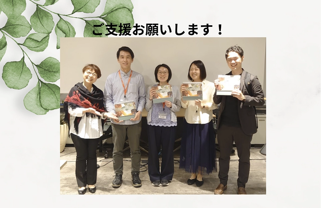 【65%達成！クラファン終了まであと4時間】プロジェクトメンバー紹介　千葉郁