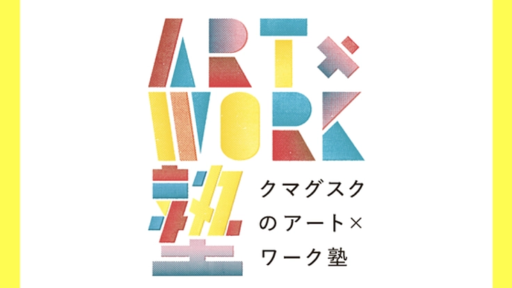 仕事に活かせる"アート思考"を学ぶ。社会人向けの私塾を京都に！