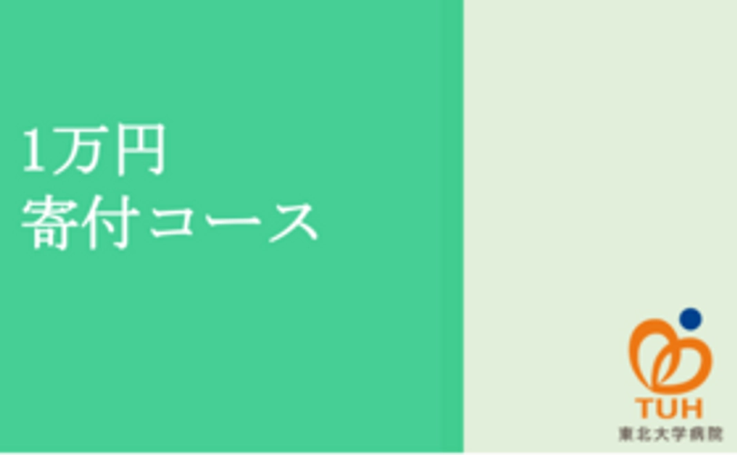 １万円　寄付コース
