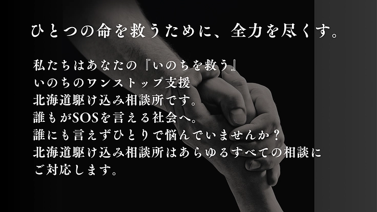 北海道旭川で、あらゆる危険から青少年たちを守る活動を継続したい 2枚目