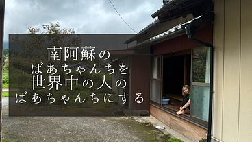 南阿蘇のばあちゃんちを、世界中の人にとって日本のばあちゃんちにする のトップ画像