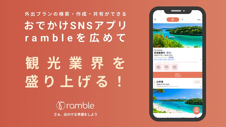 旅行をもっと便利に！おでかけお供アプリ「ramble」を進化させる