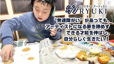 『ショウガイ・アーティスト吉田龍生』のアート作品展を開催したい のトップ画像