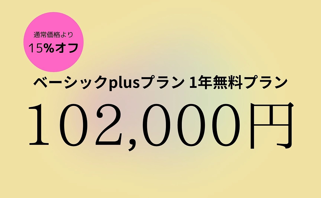 ベーシックplusプラン 1年無料プラン（15%オフ）