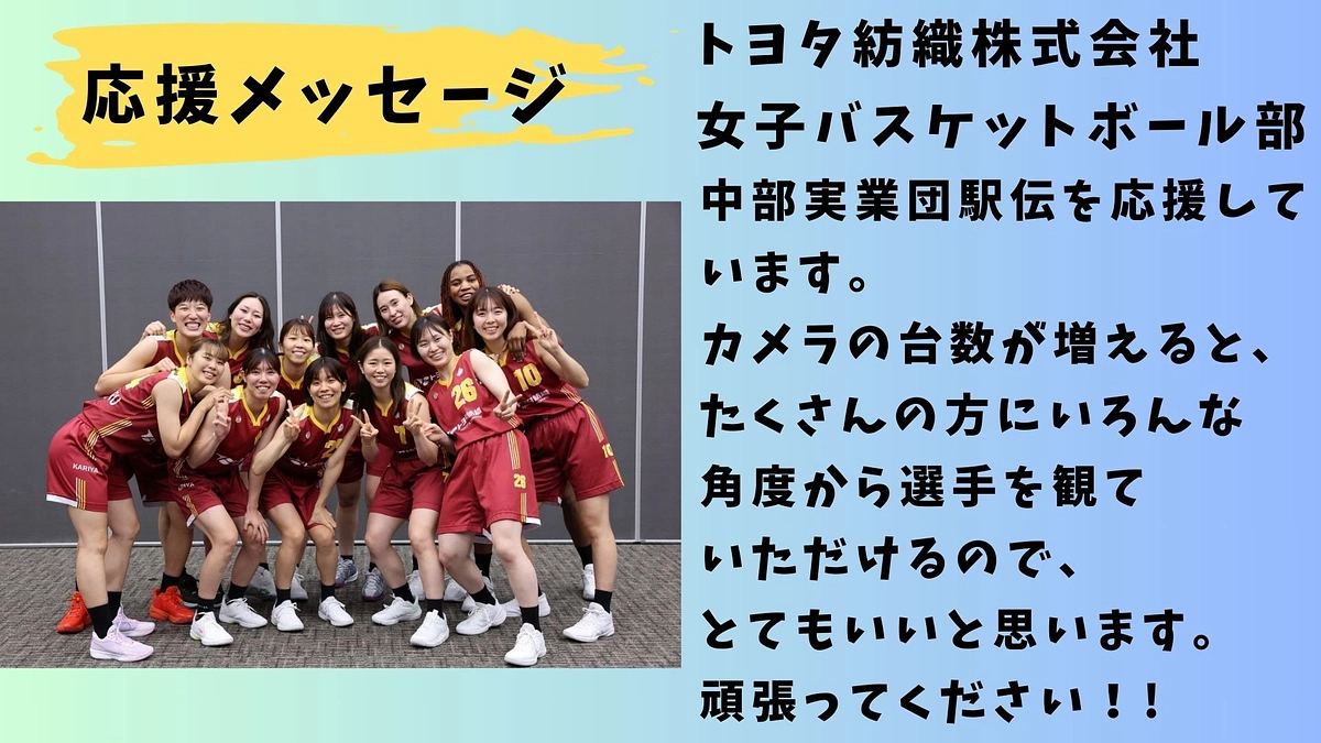 【トヨタ紡織】応援メッセージ　トヨタ紡織女子バスケットボール部📣📣📣