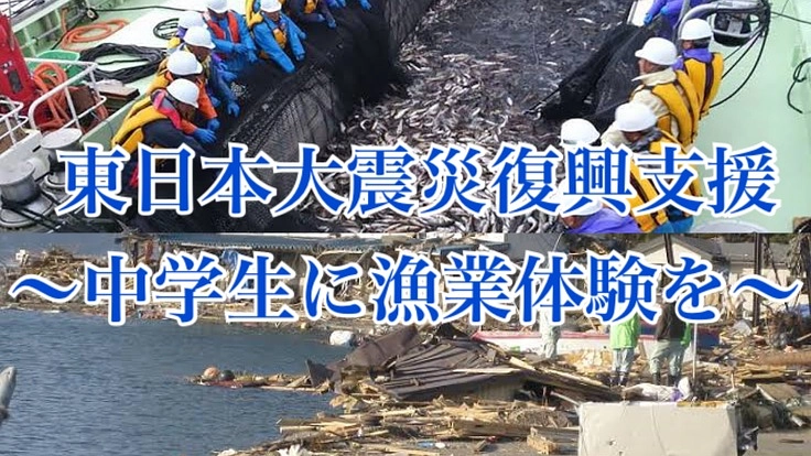 【子ども・教育支援】岩手県釜石市の中学生へ漁業体験を！