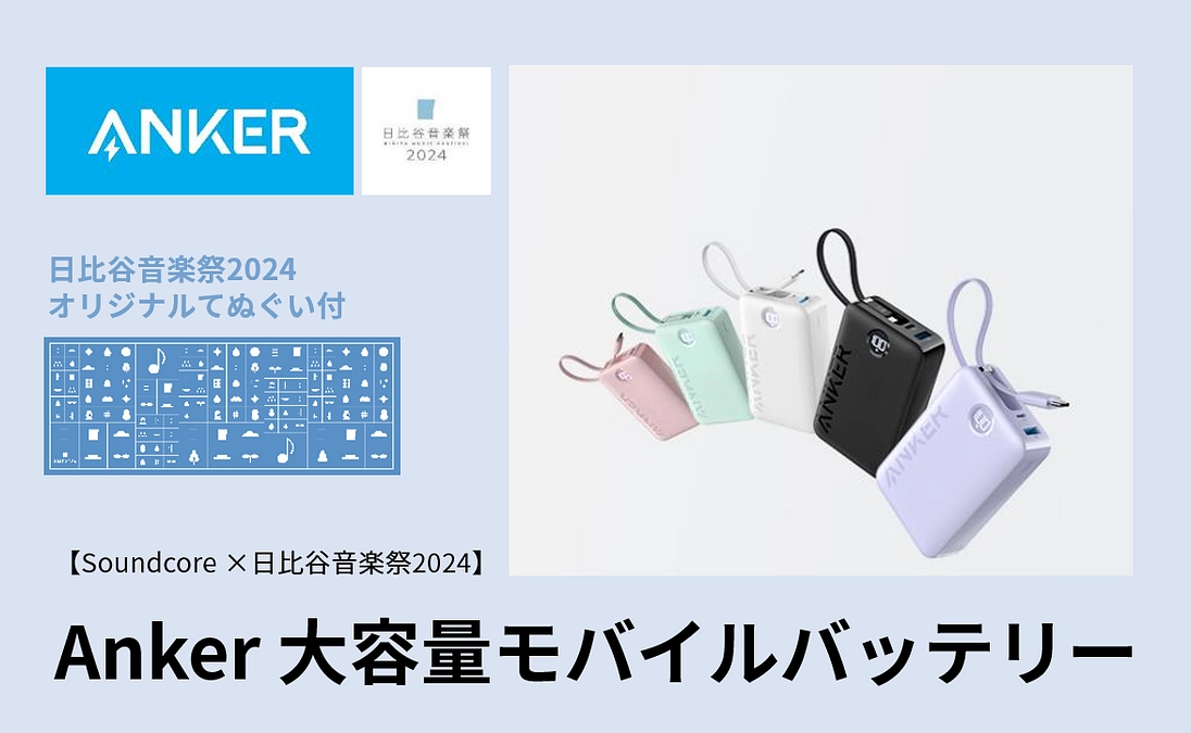 【リターン紹介】【Soundcore×日比谷音楽祭2024】リターンコース②