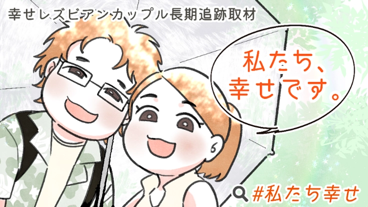 幸せなレズビアンカップルの暮らしぶりを漫画化したい!