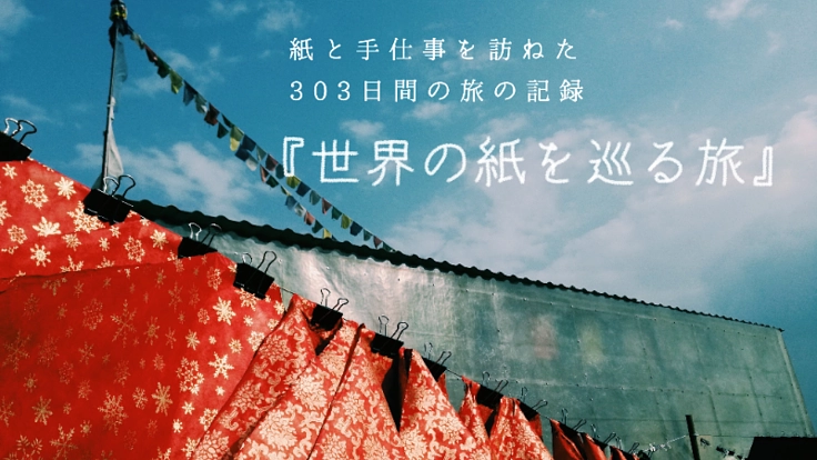 303日間の『世界の紙を巡る旅』を本にしたい！