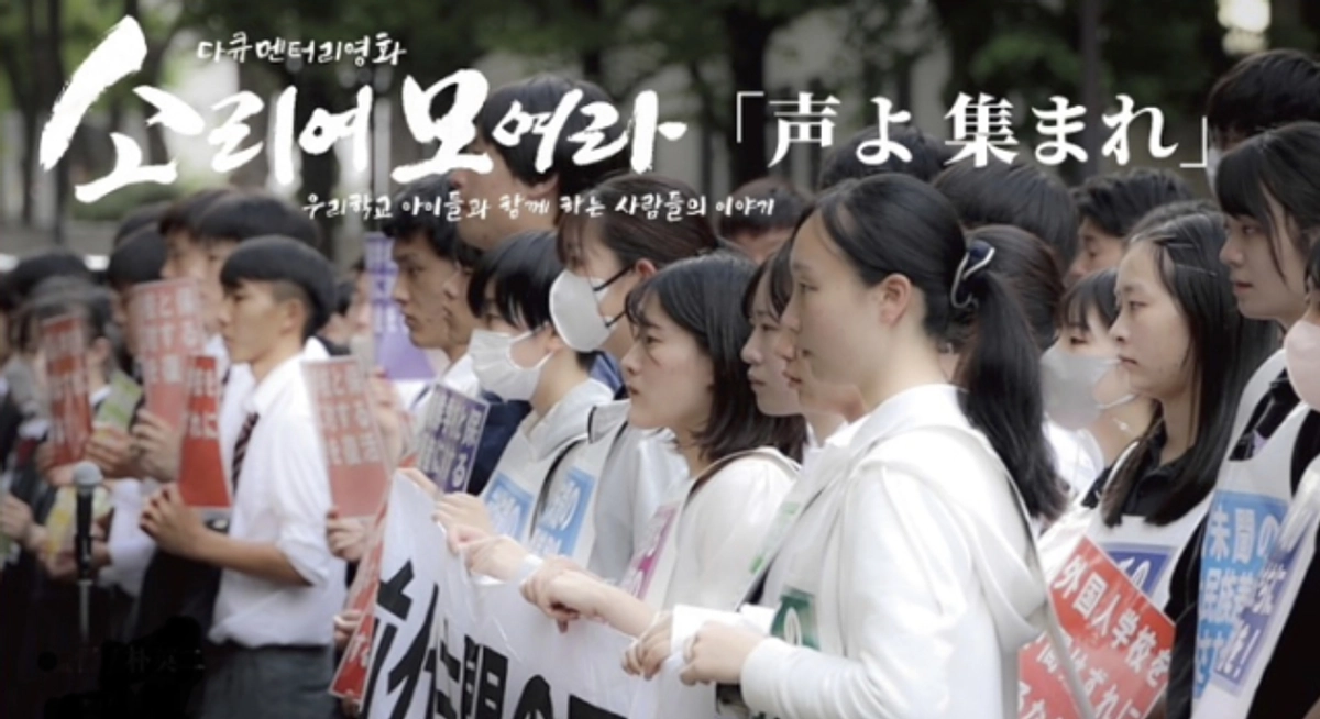 尼崎朝鮮初中級学校応援企画映画上映会