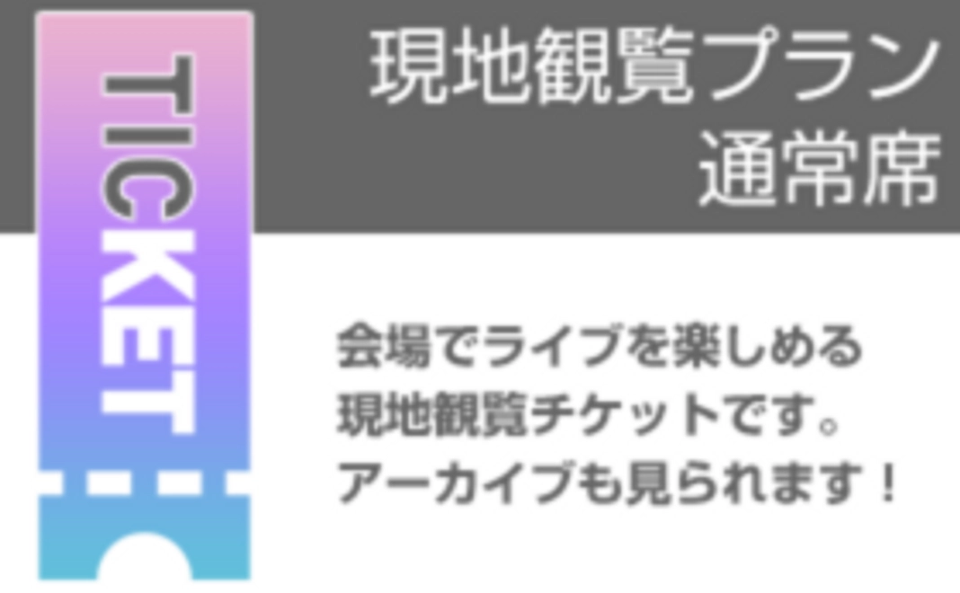 【会場で！】現地観覧プラン