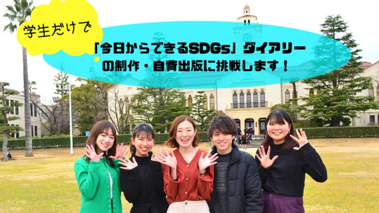 「今日からできるSDGs」ダイアリーを作ろう！