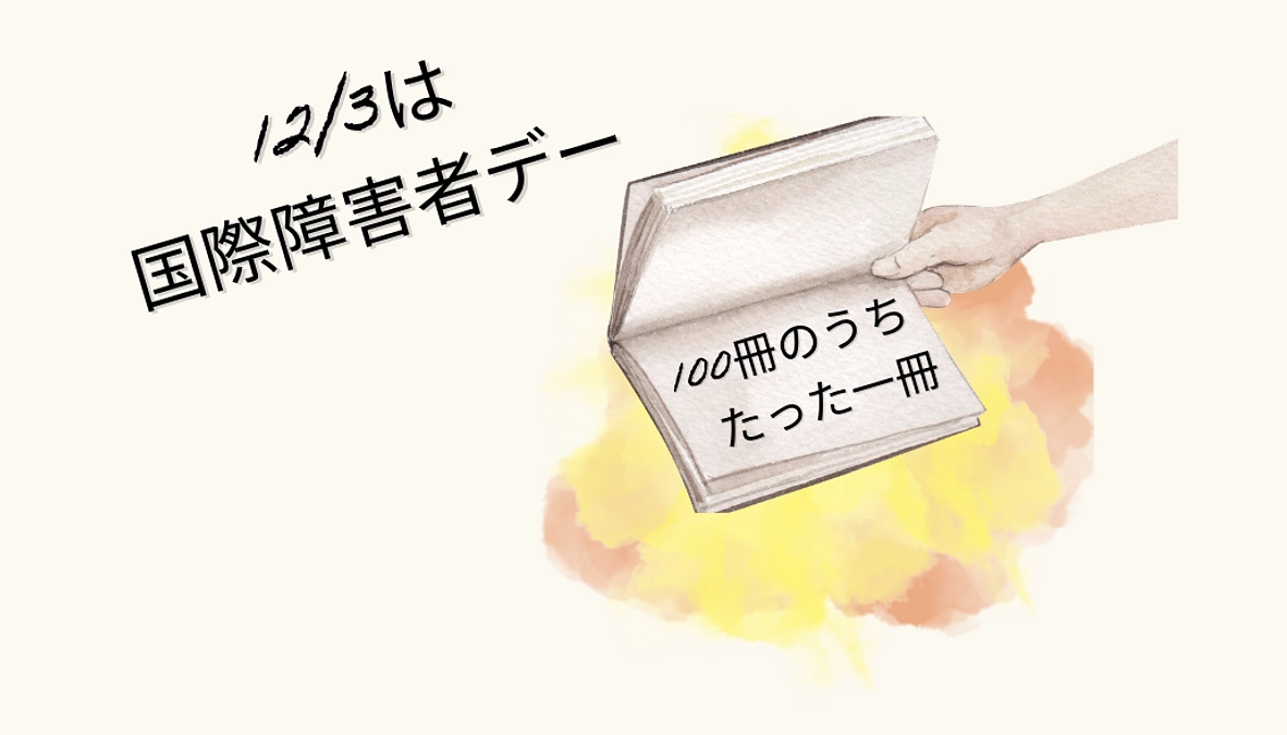  本日12月3日は国際障害者デーです