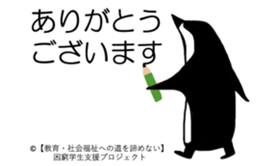 頑張れ学生！応援コース