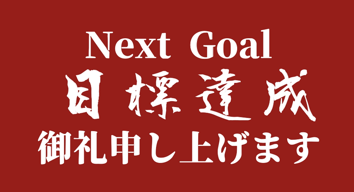 Next Goal達成の御礼