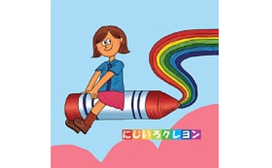 にじいろクレヨン応援ミドルコース