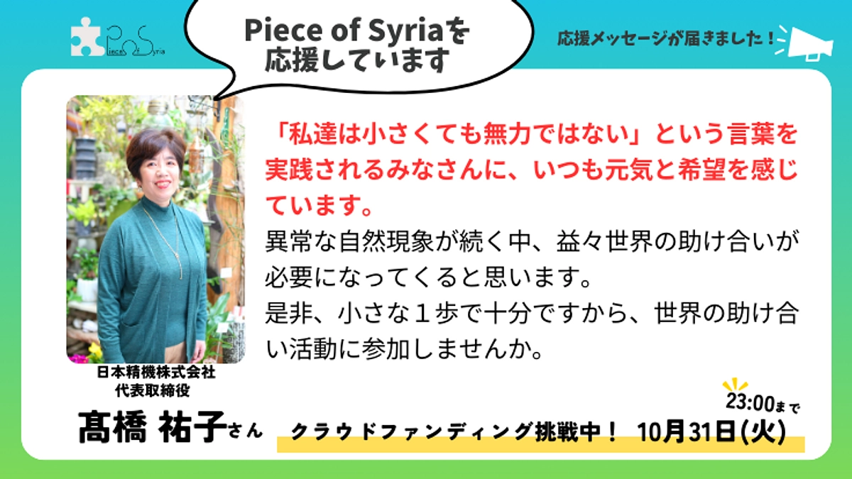【応援メッセージ】日本精機株式会社代表取締役 髙橋祐子さん	