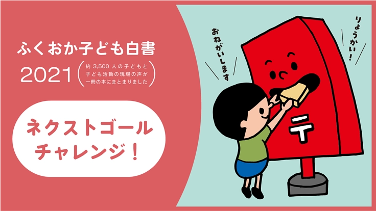 コロナ禍の子どもたちの声を聴く「ふくおか子ども白書」を発行したい!