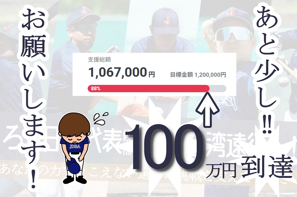 120万円達成まであと少し！