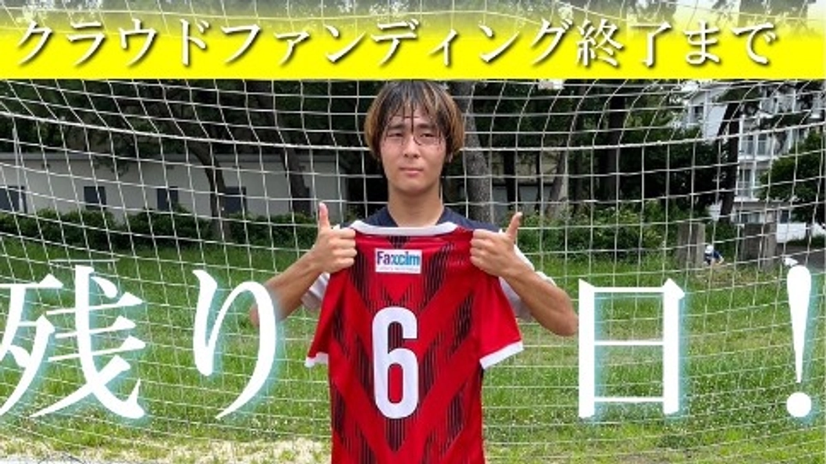 クラウドファンディング終了まで残り6日！