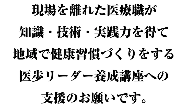 ライフイベントで現場を離れた医療者が地域で活躍する支援-2021-