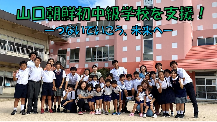 山口朝鮮初中級学校を支援！　ーつないでいこう未来へー