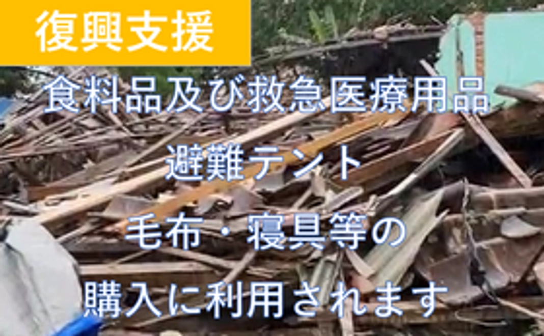 復興支援1