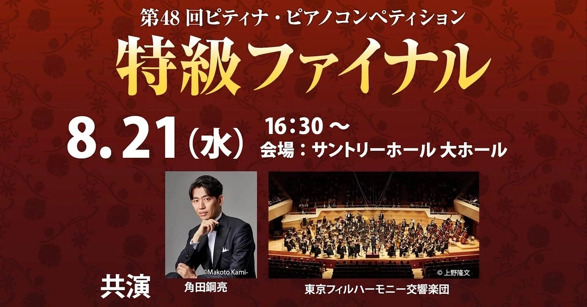 特級ファイナルで共演する指揮者、オーケストラを紹介します！