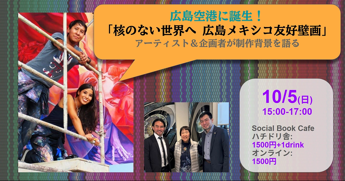 広島市のハチドリ舎にて、アーティスト＆企画者が壁画制作背景を語る交流会を行います！