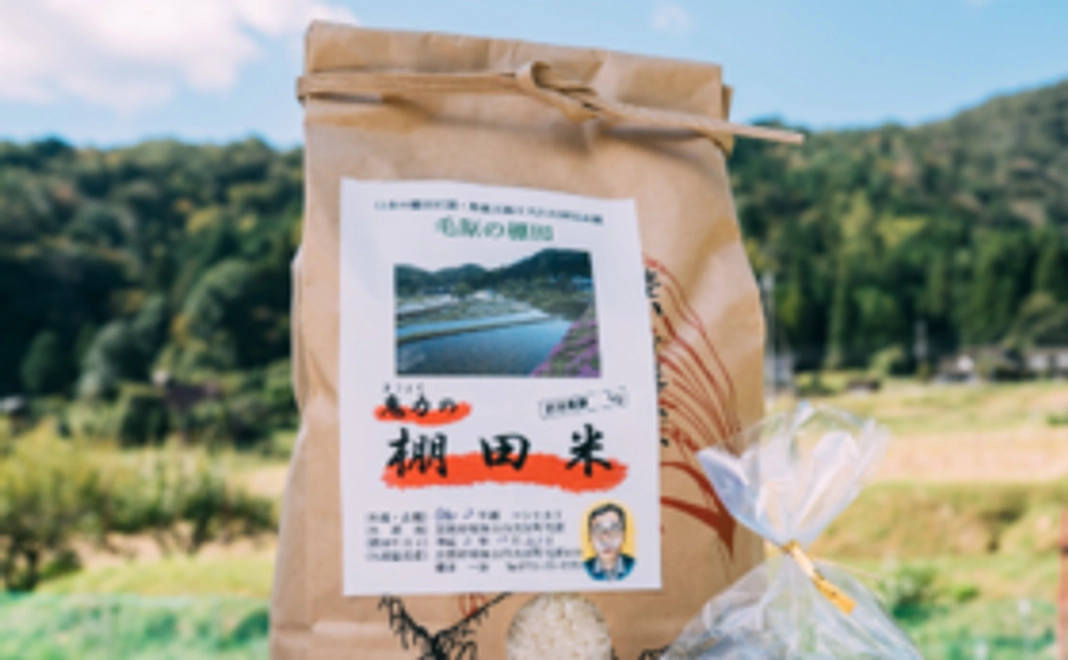 毛原で育ったおいしい棚田米（2㎏）と毛の原特産品をお送りします