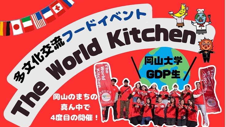 岡山で多文化交流!GDP生主催 The World Kitchen