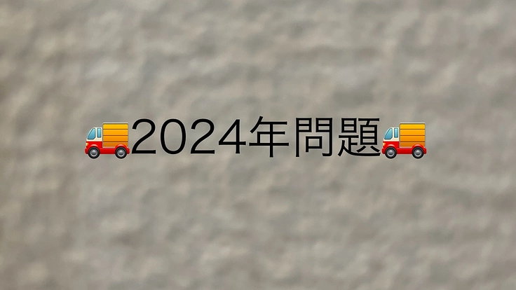 [2024年問題]物流危機から救出したい‼︎
