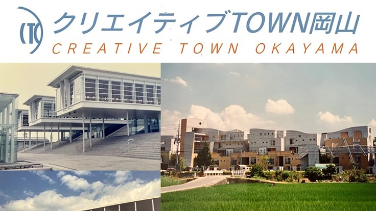 ＣＴＯ（クリエイティブTOWN岡山）の活動と思いを，未来へ繋ぎたい