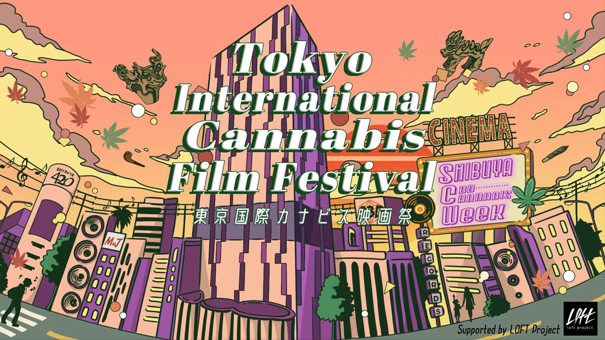 東京国際カナビス映画祭にて理事の丸山が審査員をつとめます