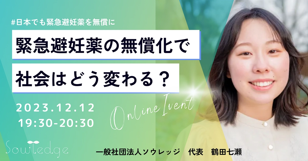 【本日19時半〜開催！】#日本でも緊急避妊薬を無償に　緊急避妊薬の無償化で社会はどう変わる？