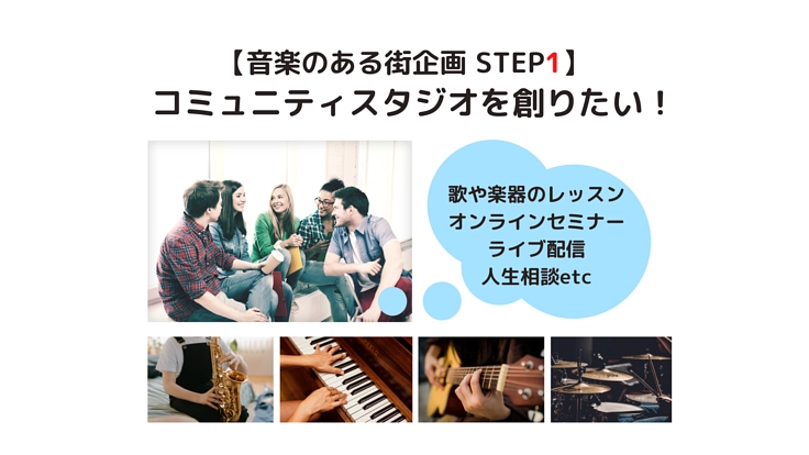 【音楽のある街企画 STEP1】 コミュニティスタジオを創りたい！