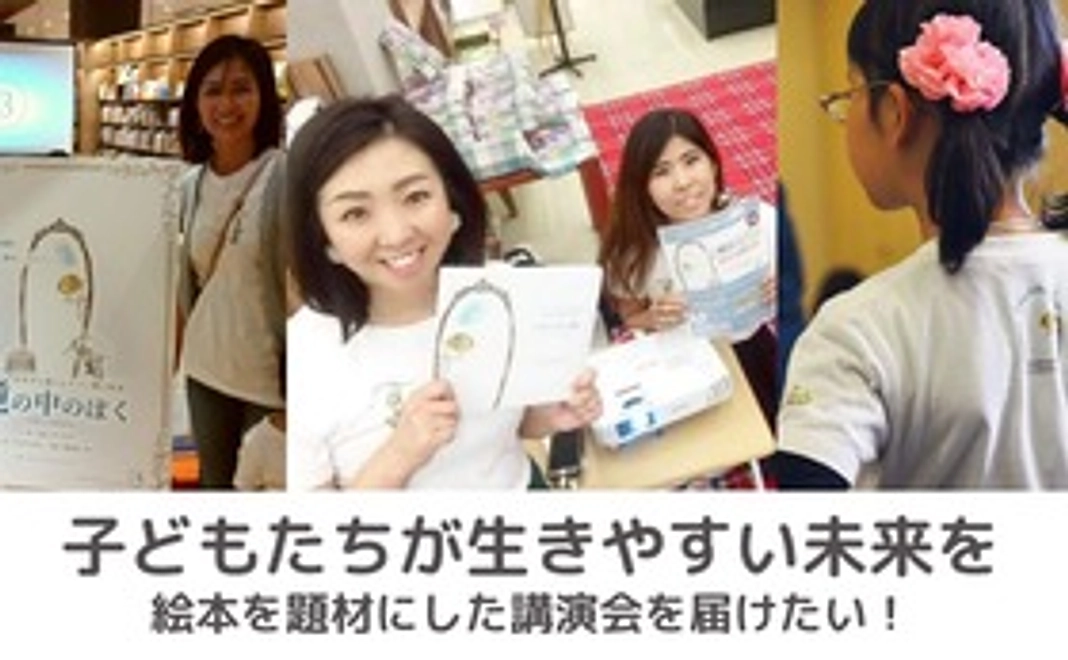 「鏡の中のぼく」作者講演会開催を応援！コース