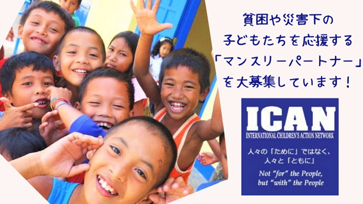 フィリピンの危機的状況下の子どもを応援する！マンスリーパートナー