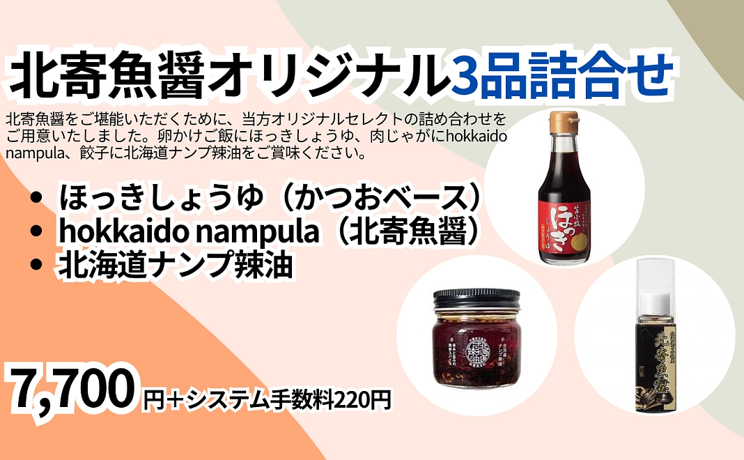 北寄魚醤3品詰合せ