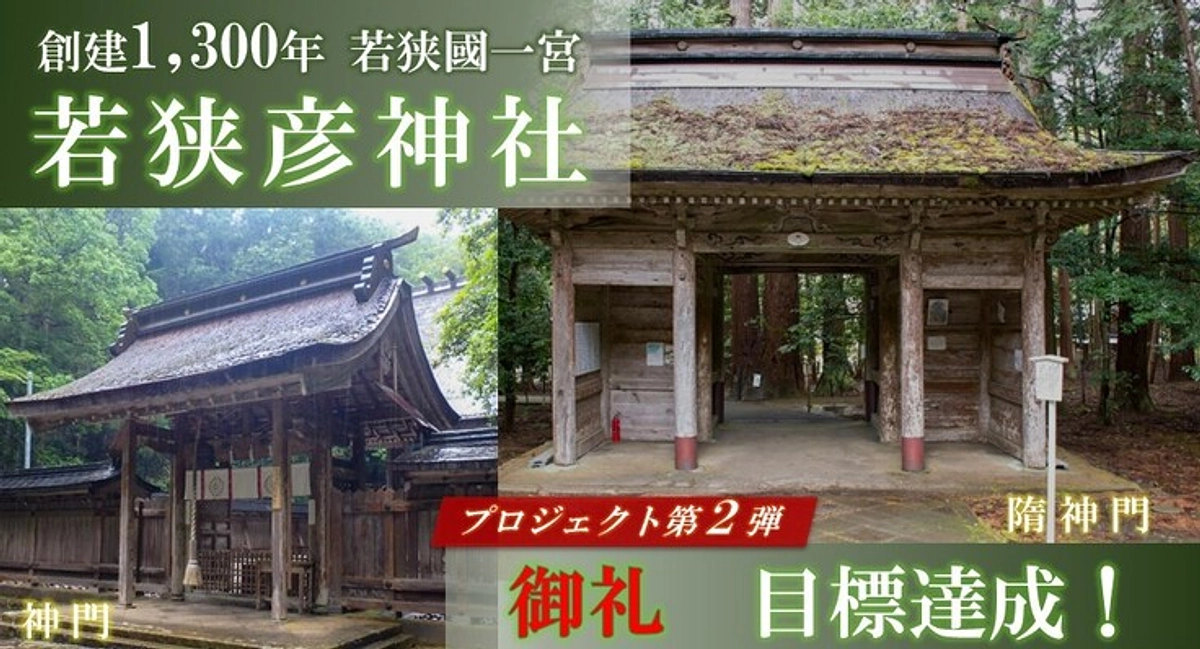 若狭彦神社クラウドファンディング終了いたしました!