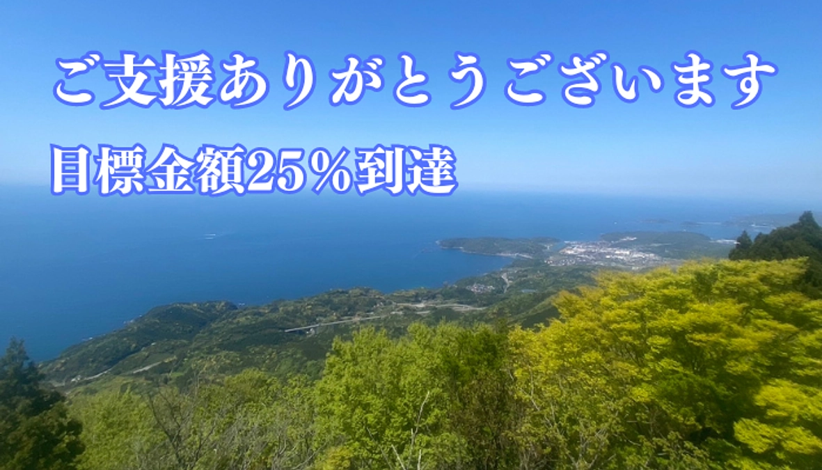 ご支援ありがとうございます【25%到達】