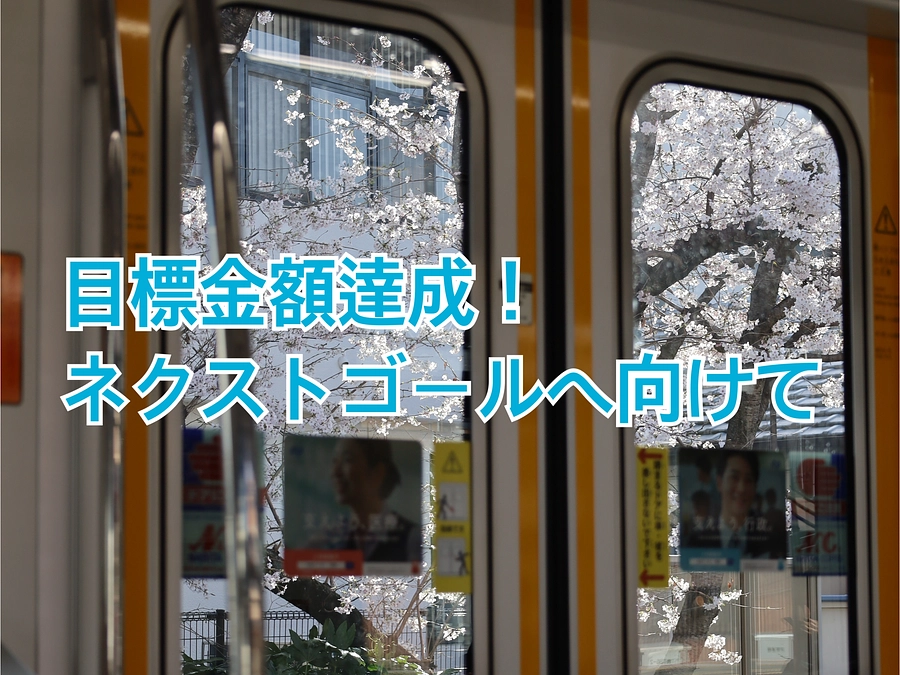 目標金額達成とネクストゴールへの挑戦