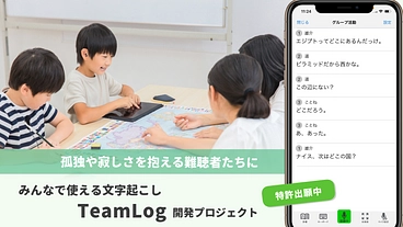 みんなの声を文字化する音声認識システムを難聴の子どもたちに届けたい のトップ画像